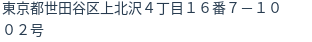 住所（登記所在地）