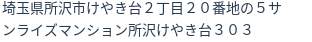 住所（登記所在地）