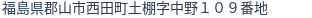 住所(登記所在地)