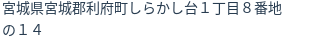 住所
