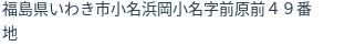 住所(登記所在地)