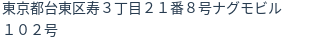 住所