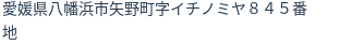 住所