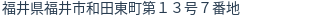 住所(登記所在地)