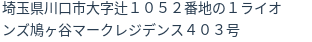 住所（登記所在地）