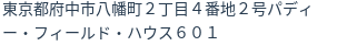 住所