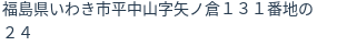 住所（登記所在地）