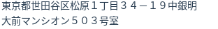 住所（登記所在地）