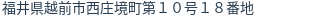 住所（登記所在地）
