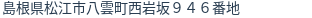 住所(登記所在地)