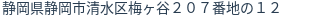住所（登記所在地）
