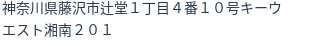 住所（登記所在地）