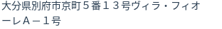 住所