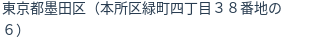 住所（登記所在地）