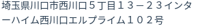 住所（登記所在地）