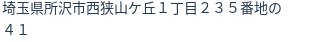 住所（登記所在地）