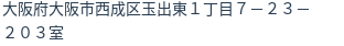 住所（登記所在地）