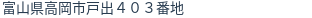 住所（登記所在地）