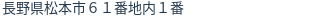 住所(登記所在地)