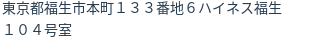 住所