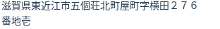 住所（登記所在地）