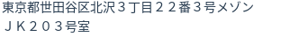 住所（登記所在地）