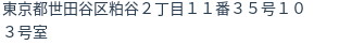 住所（登記所在地）