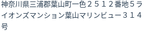 住所