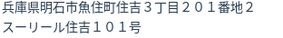 住所