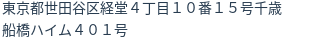 住所（登記所在地）