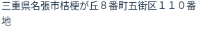 住所