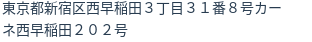住所(登記所在地)