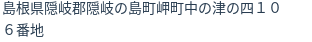 住所