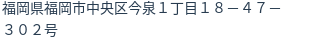 住所