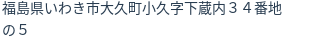 住所（登記所在地）