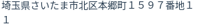 住所（登記所在地）
