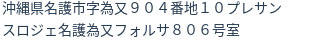 住所