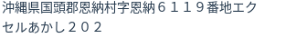 住所