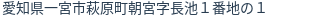住所（登記所在地）