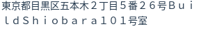 住所(登記所在地)