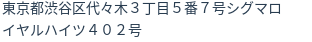 住所(登記所在地)