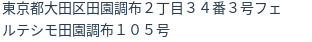 住所