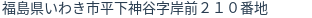住所（登記所在地）