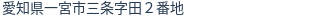 住所(登記所在地)