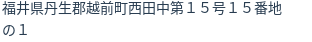 住所