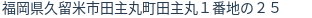 住所(登記所在地)