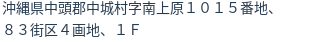 住所