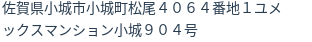 住所