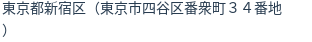 住所(登記所在地)