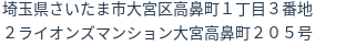住所（登記所在地）